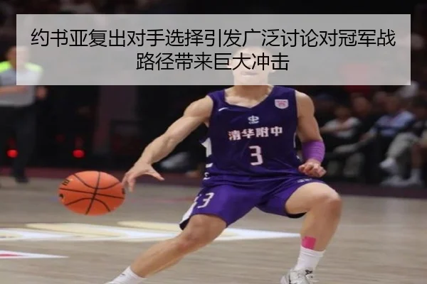 约书亚复出对手选择引发广泛讨论对冠军战路径带来巨大冲击